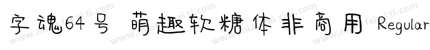 字魂64号 萌趣软糖体非商用 Regular字体转换